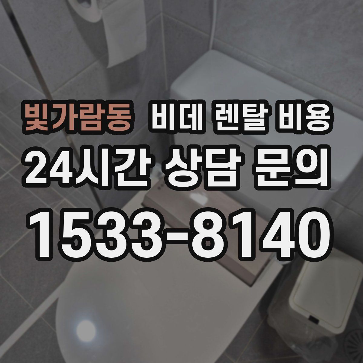 빛가람동 비데 렌탈 비용
