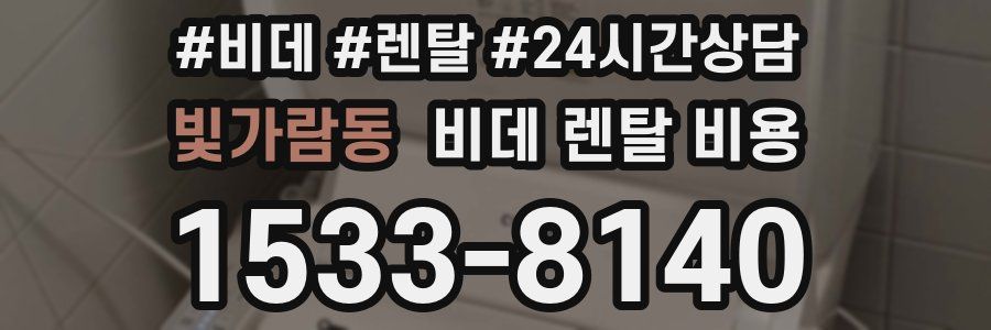 빛가람동 비데 렌탈 비용