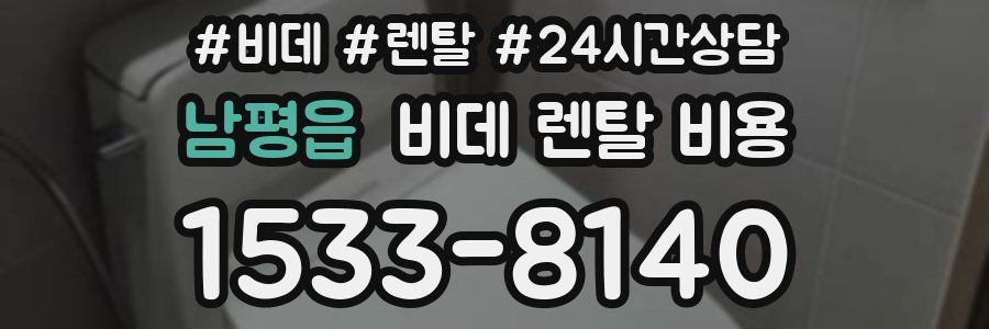 남평읍 비데 렌탈 비용