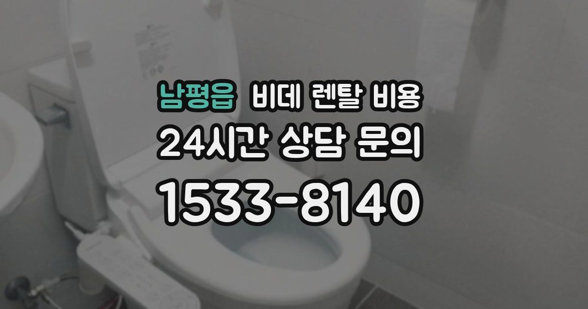 남평읍 비데 렌탈 비용