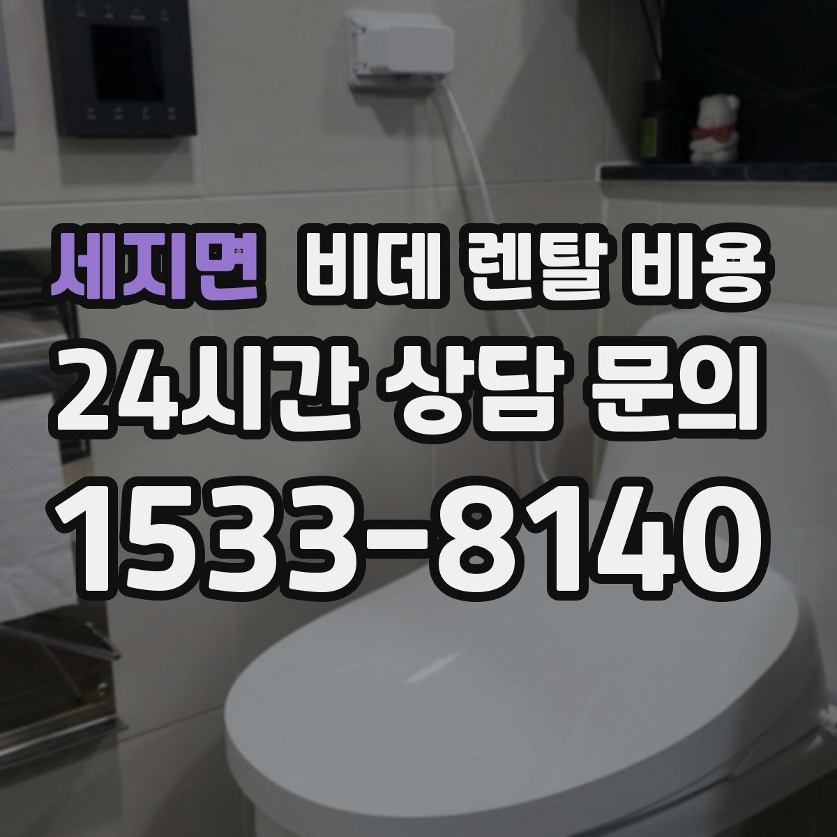 세지면 비데 렌탈 비용
