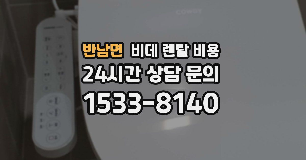 반남면 비데 렌탈 비용