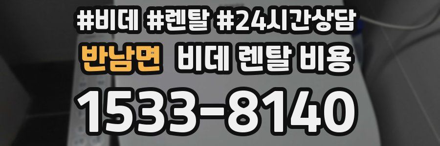 반남면 비데 렌탈 비용