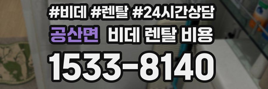 공산면 비데 렌탈 비용