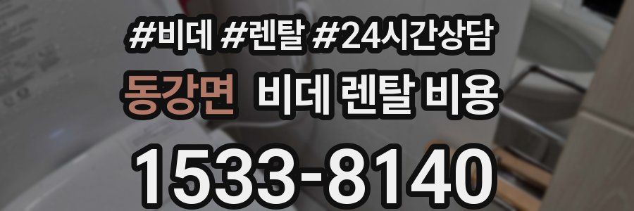 동강면 비데 렌탈 비용