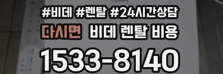 다시면 비데 렌탈 비용