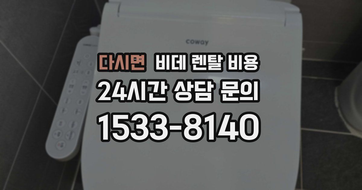 다시면 비데 렌탈 비용