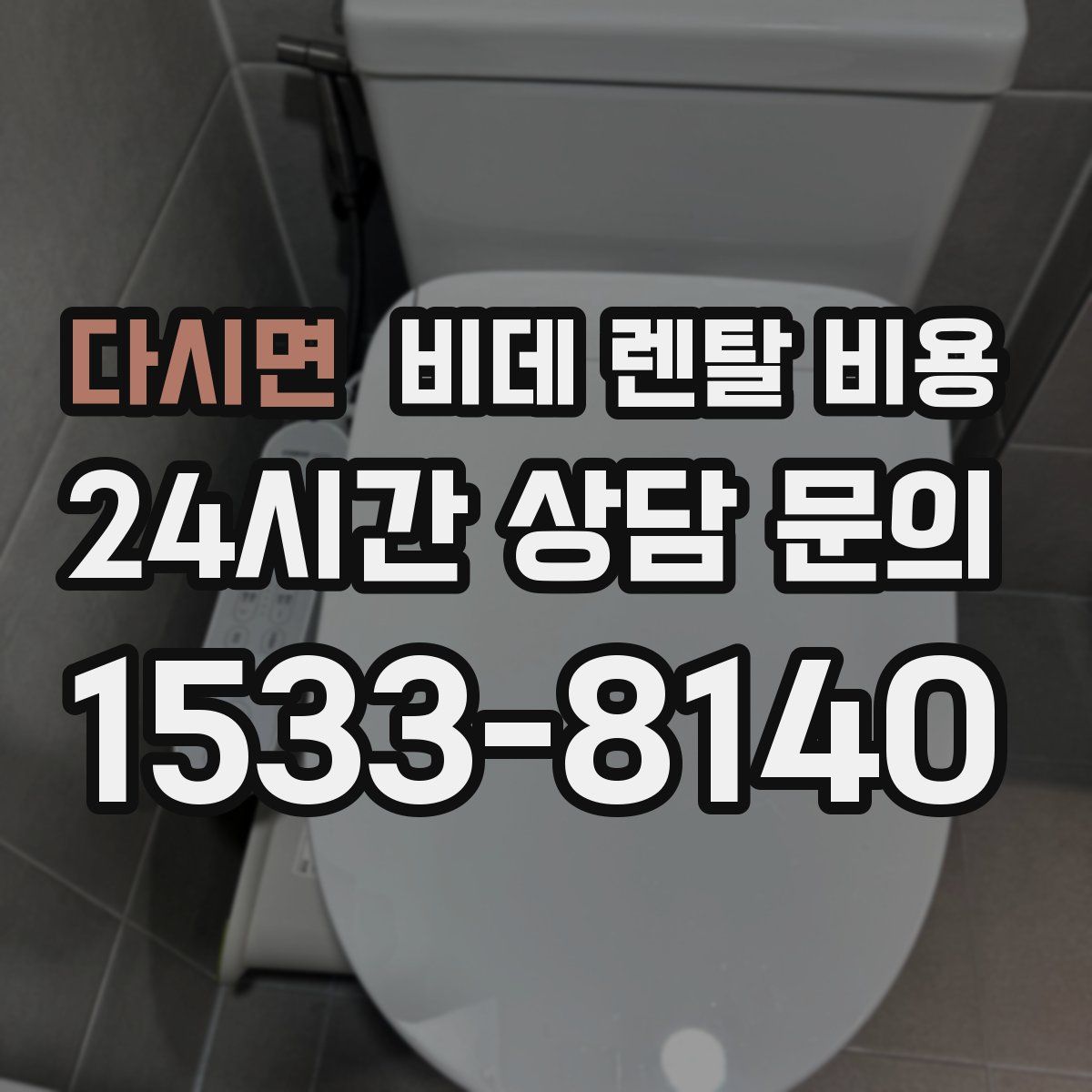 다시면 비데 렌탈 비용