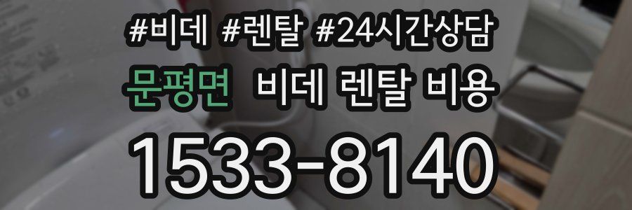문평면 비데 렌탈 비용
