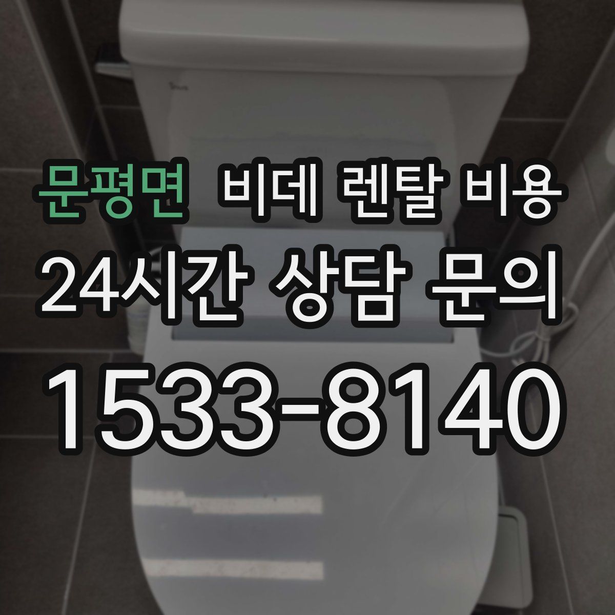 문평면 비데 렌탈 비용