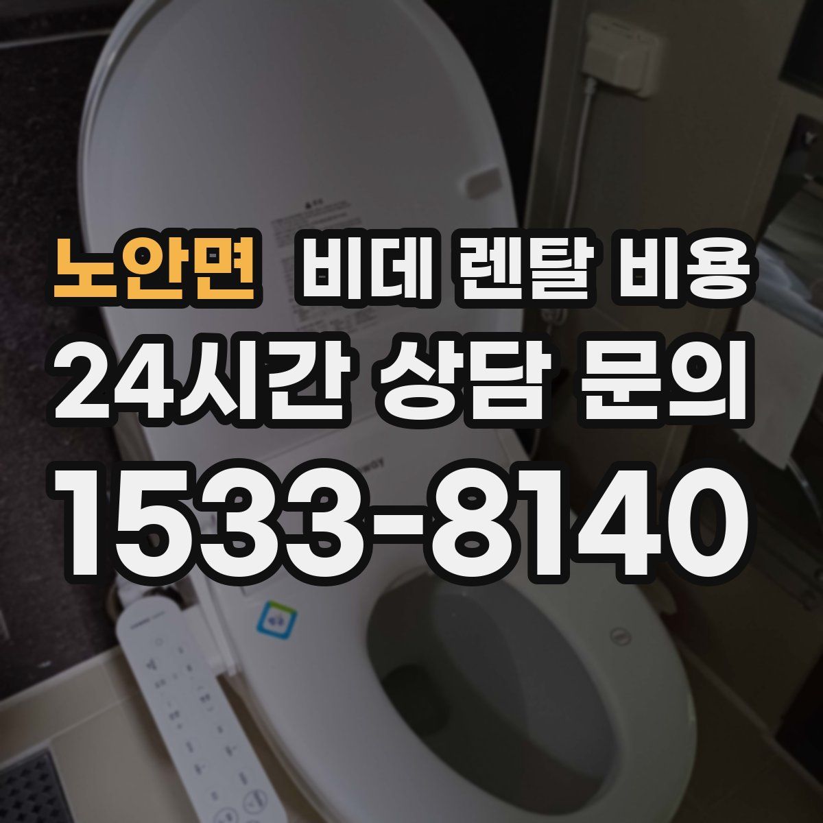 노안면 비데 렌탈 비용