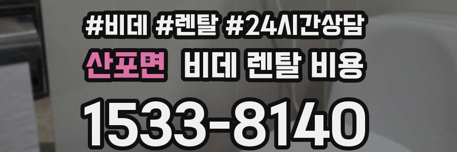산포면 비데 렌탈 비용