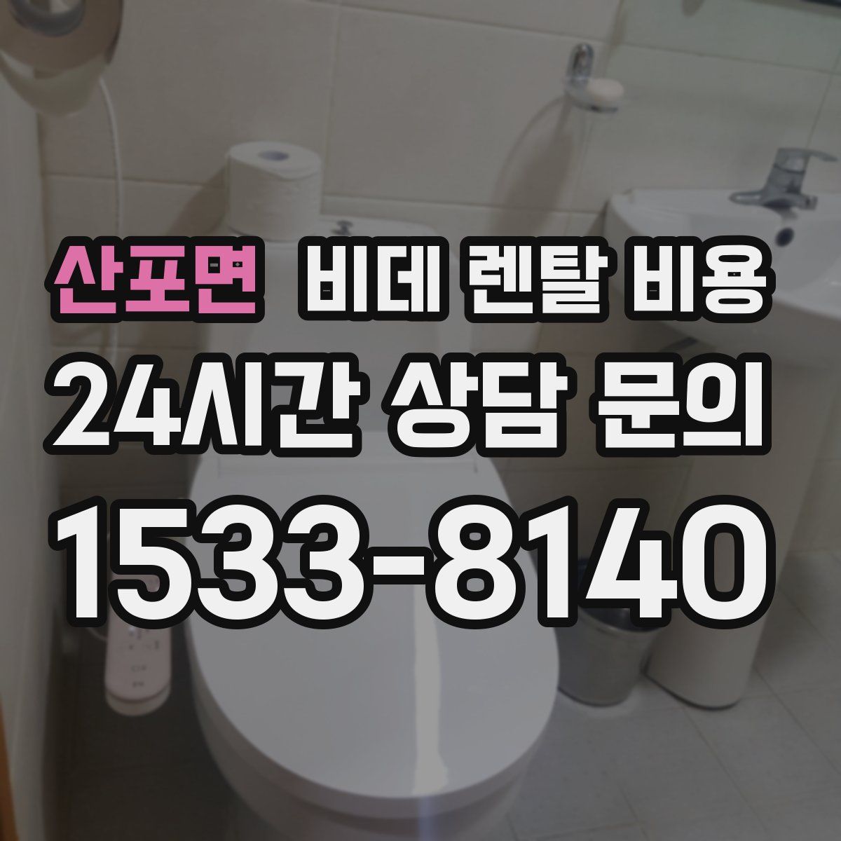 산포면 비데 렌탈 비용