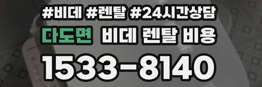 다도면 비데 렌탈 비용