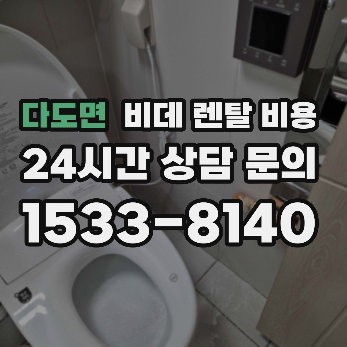 다도면 비데 렌탈 비용
