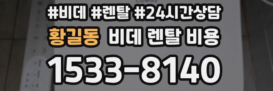 황길동 비데 렌탈 비용