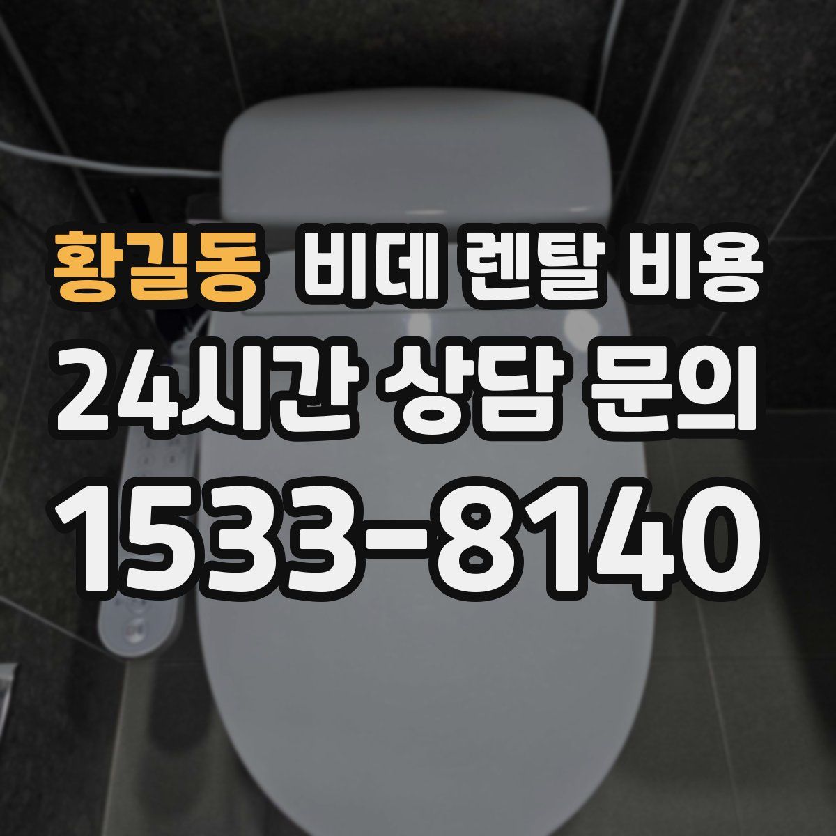 황길동 비데 렌탈 비용