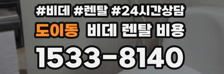 도이동 비데 렌탈 비용