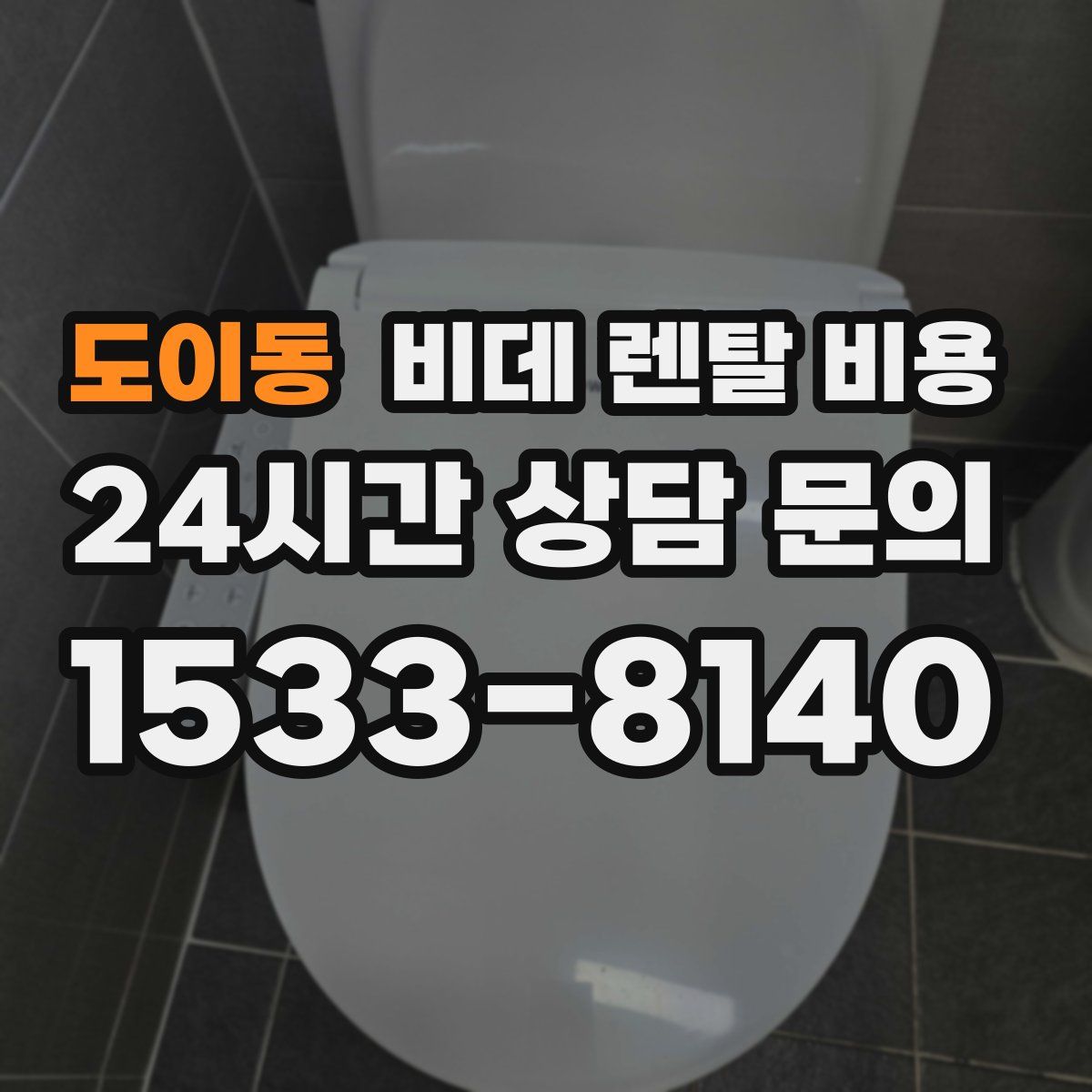 도이동 비데 렌탈 비용