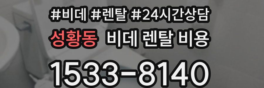 성황동 비데 렌탈 비용