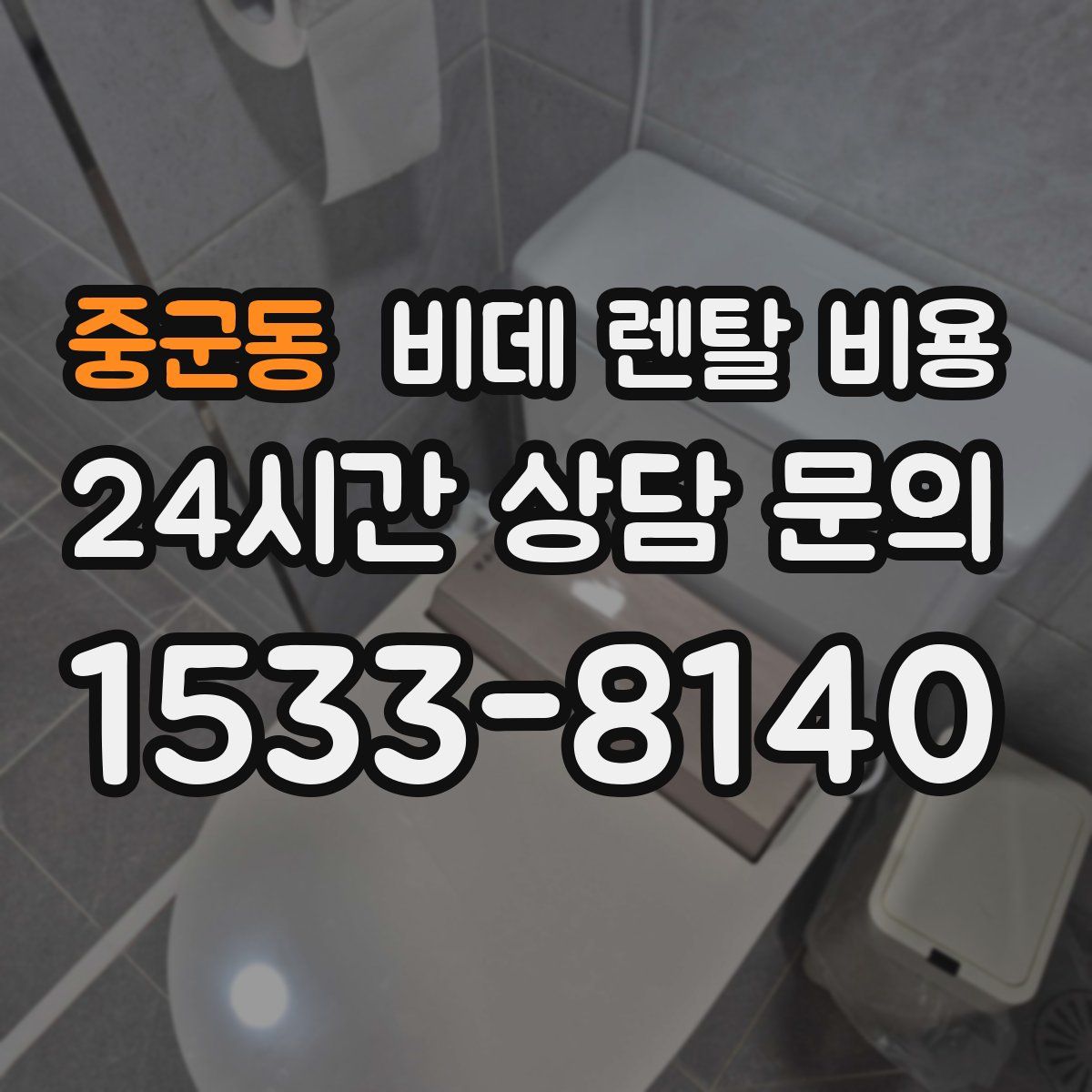 중군동 비데 렌탈 비용