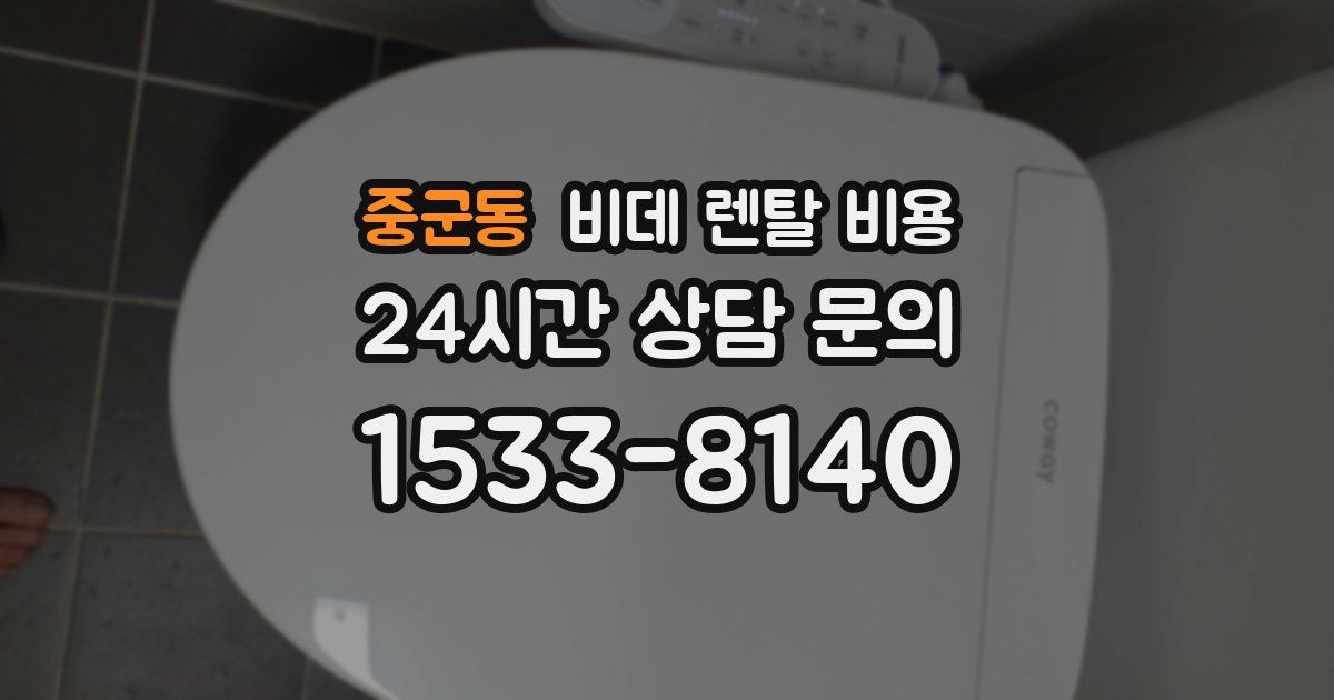 중군동 비데 렌탈 비용
