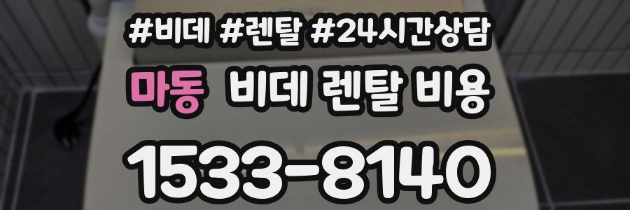 마동 비데 렌탈 비용