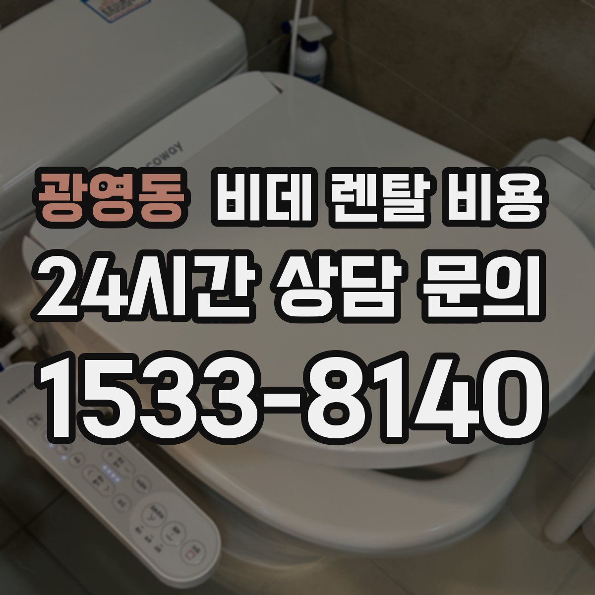 광영동 비데 렌탈 비용