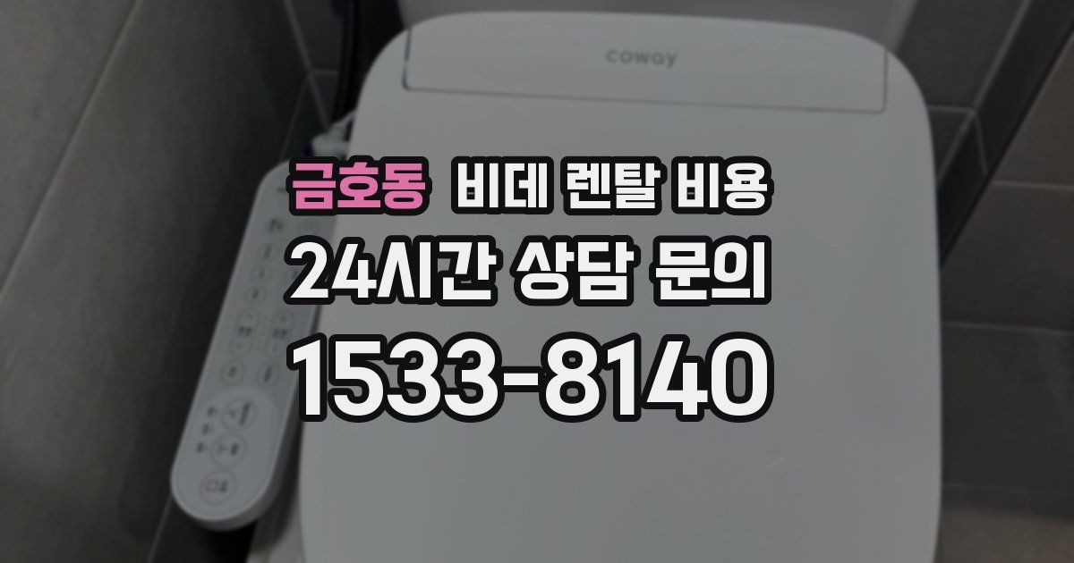 금호동 비데 렌탈 비용