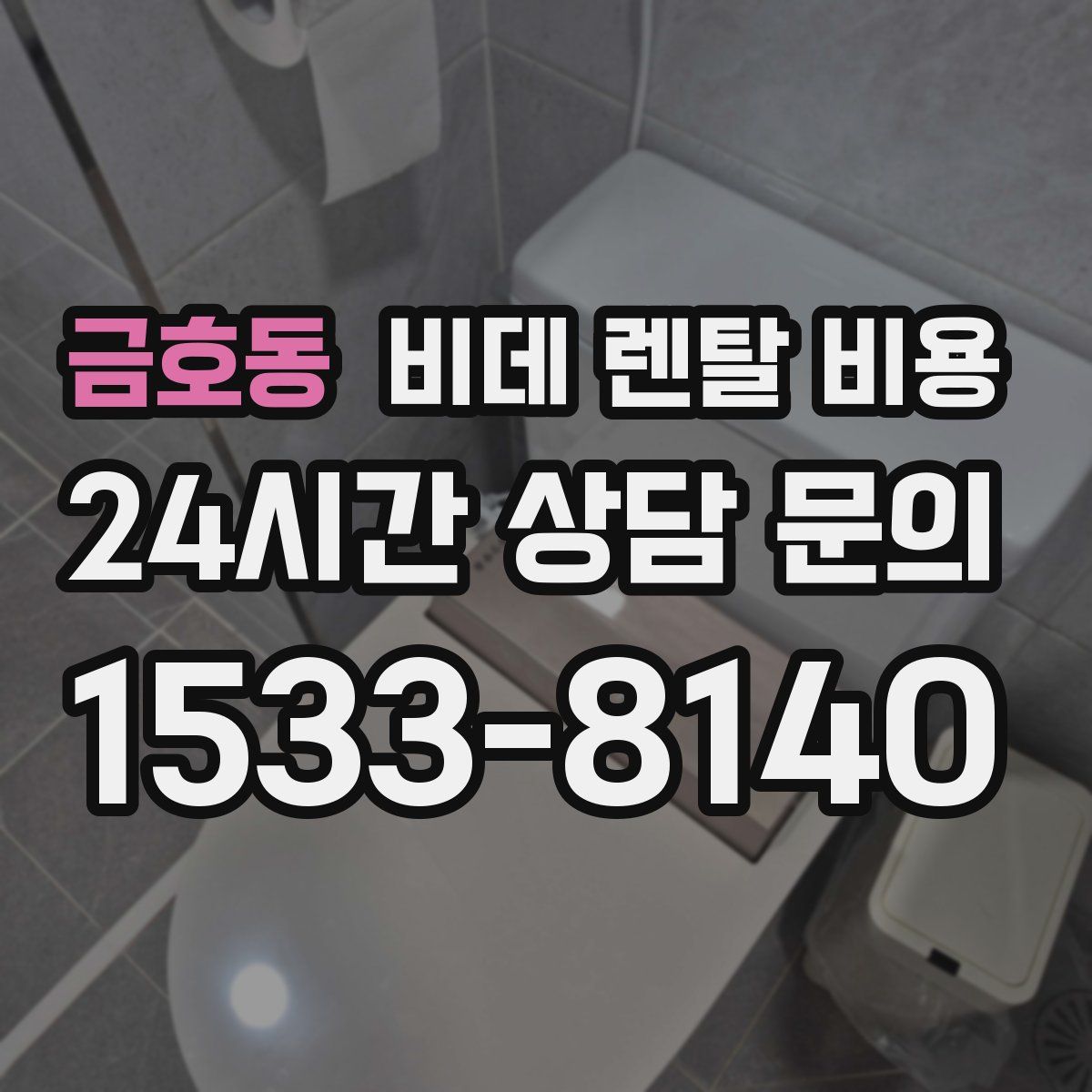 금호동 비데 렌탈 비용