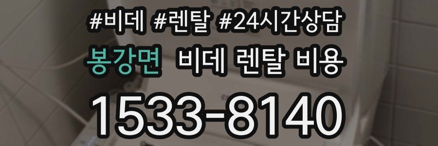 봉강면 비데 렌탈 비용