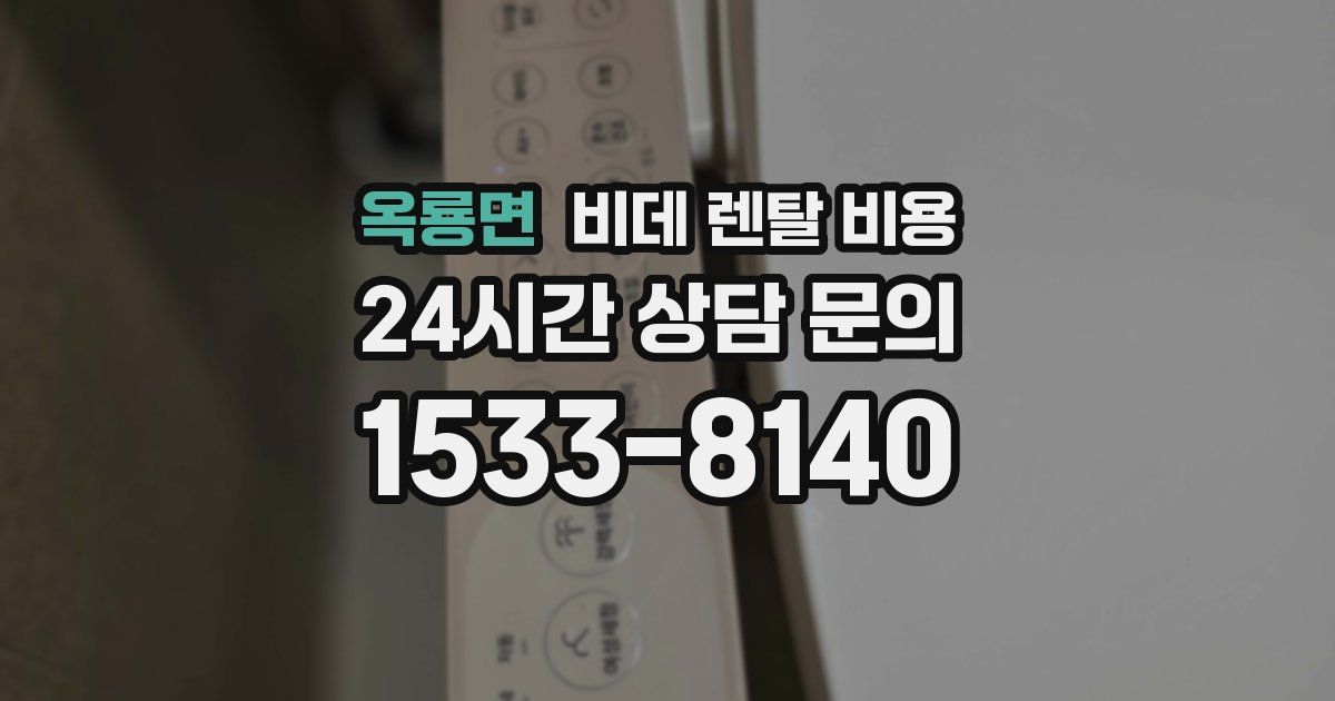 옥룡면 비데 렌탈 비용
