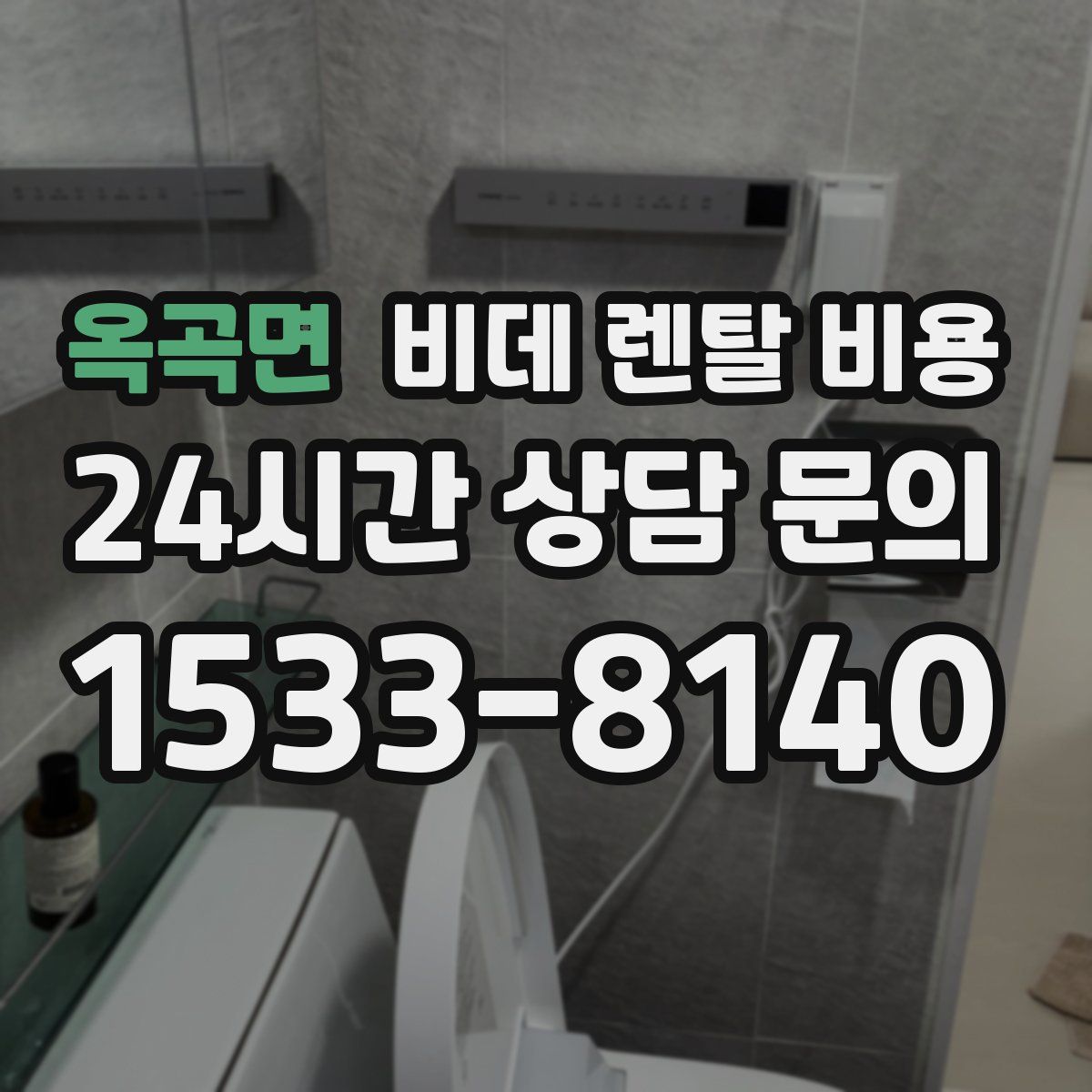 옥곡면 비데 렌탈 비용
