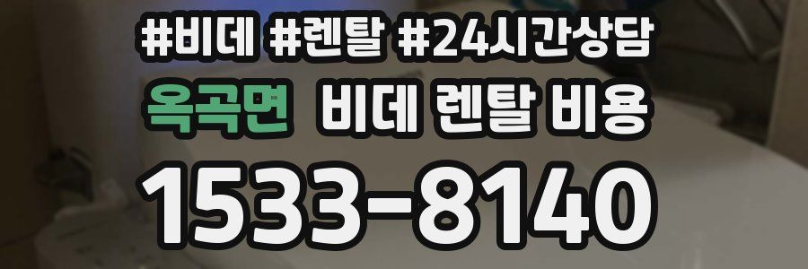 옥곡면 비데 렌탈 비용