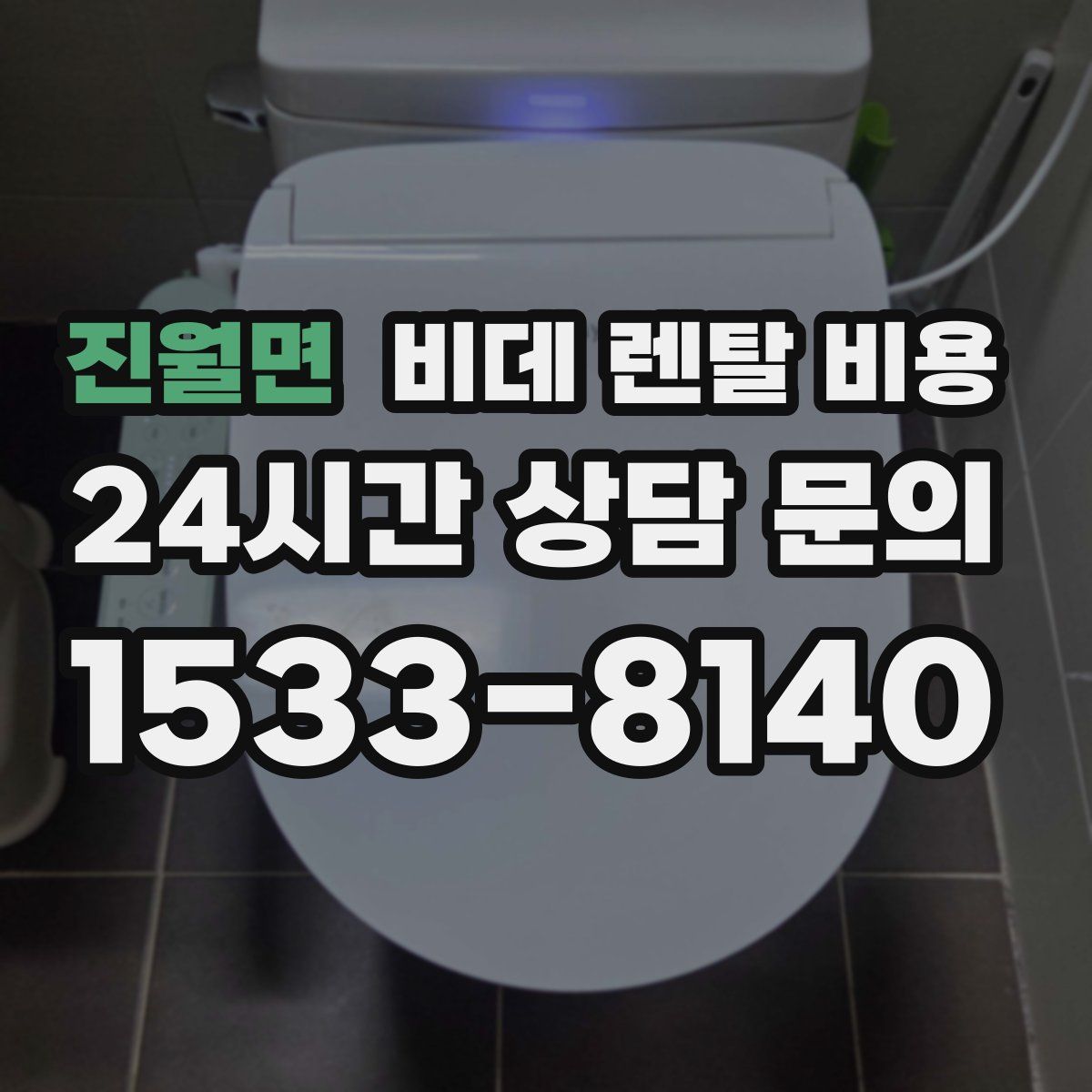 진월면 비데 렌탈 비용