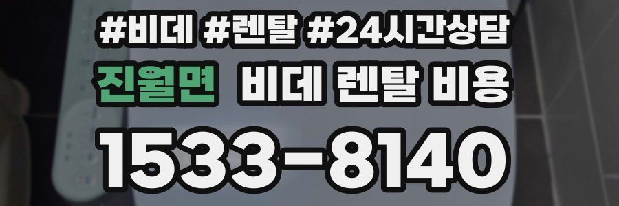 진월면 비데 렌탈 비용
