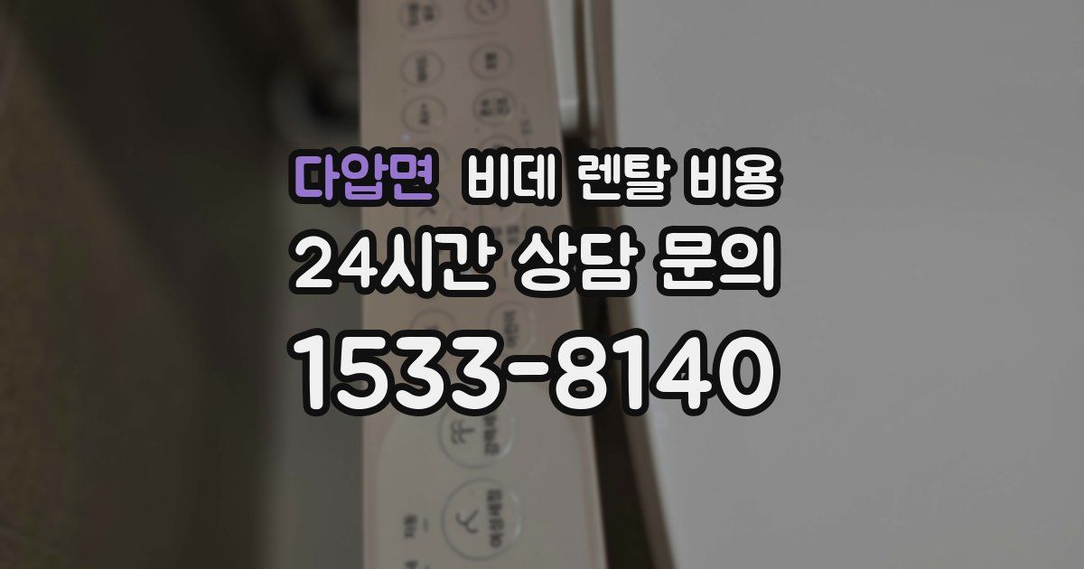 다압면 비데 렌탈 비용