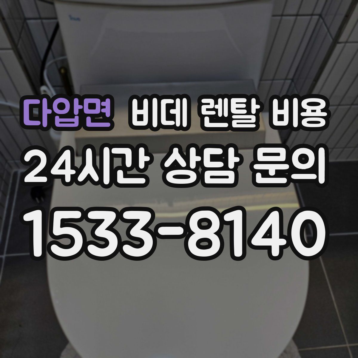 다압면 비데 렌탈 비용