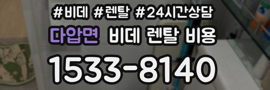 다압면 비데 렌탈 비용