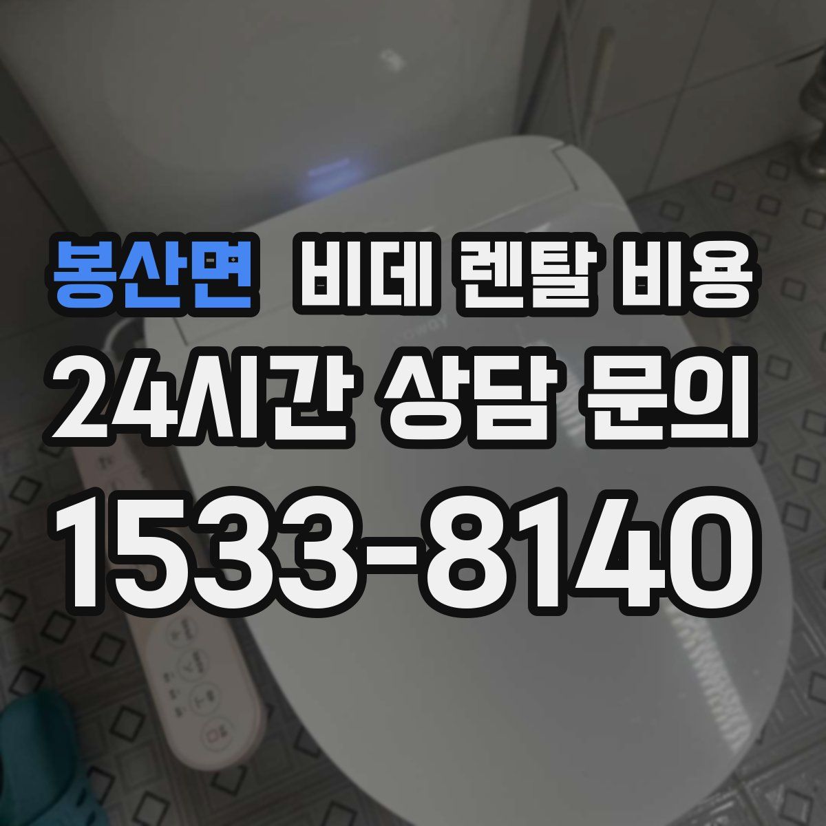 봉산면 비데 렌탈 비용