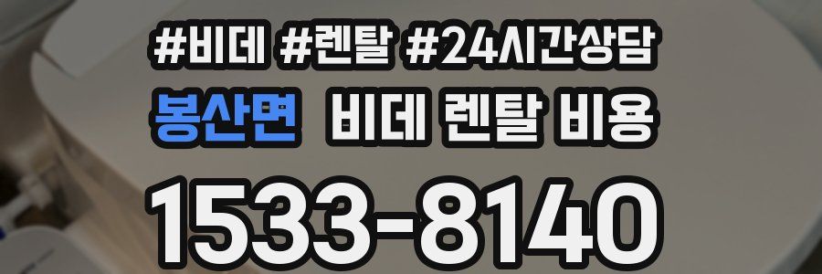 봉산면 비데 렌탈 비용