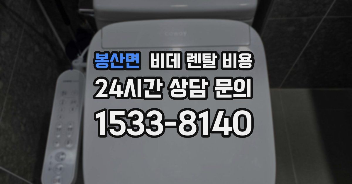 봉산면 비데 렌탈 비용