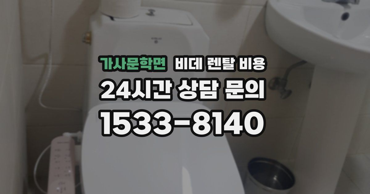 가사문학면 비데 렌탈 비용