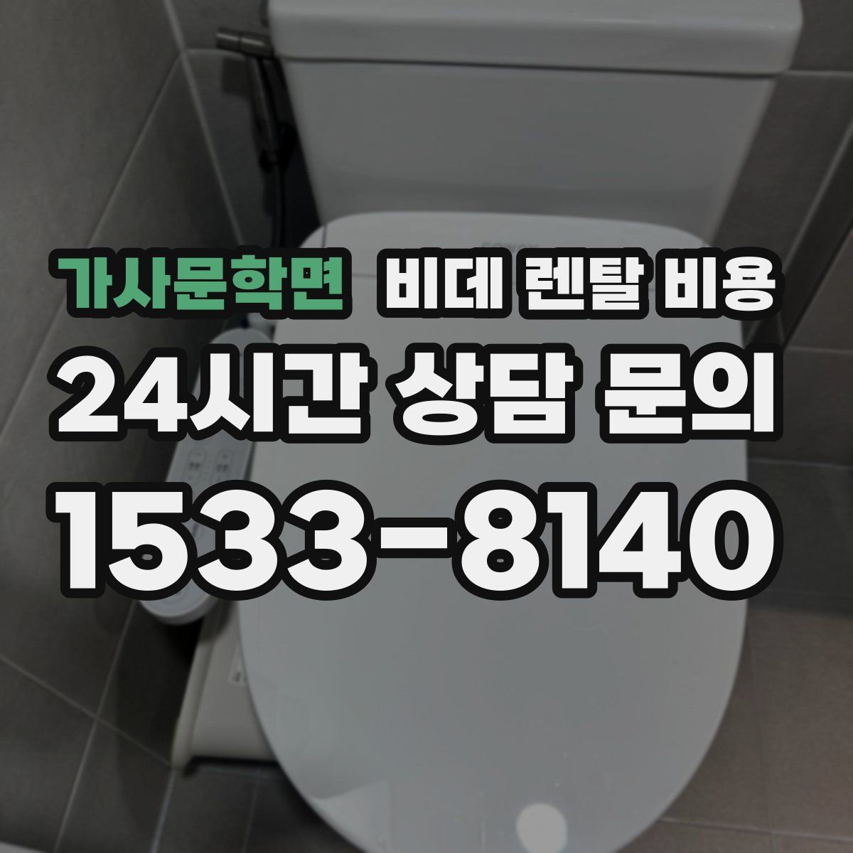 가사문학면 비데 렌탈 비용
