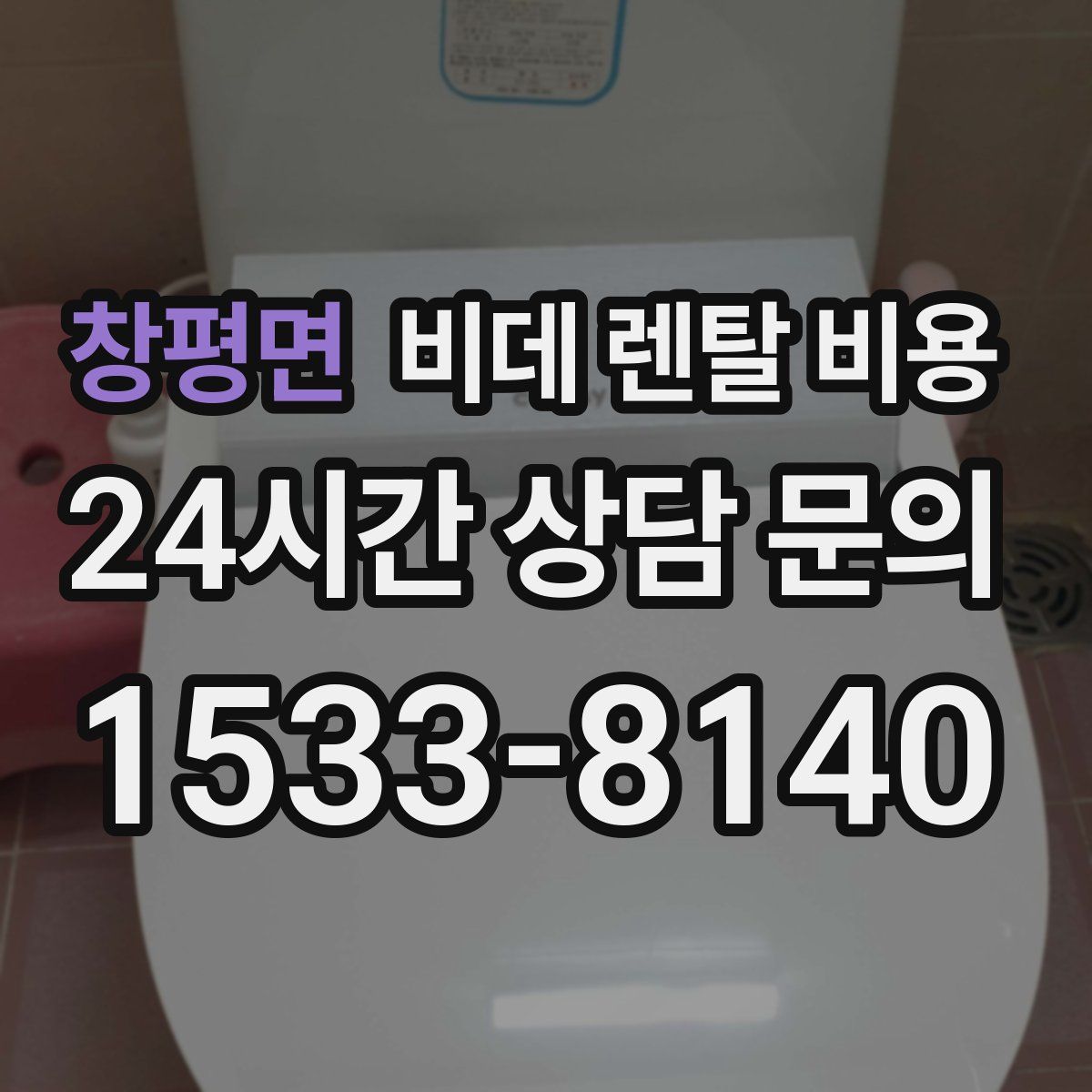 창평면 비데 렌탈 비용