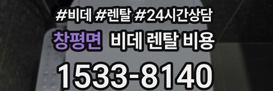 창평면 비데 렌탈 비용
