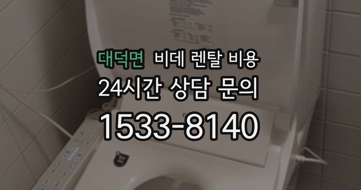 대덕면 비데 렌탈 비용