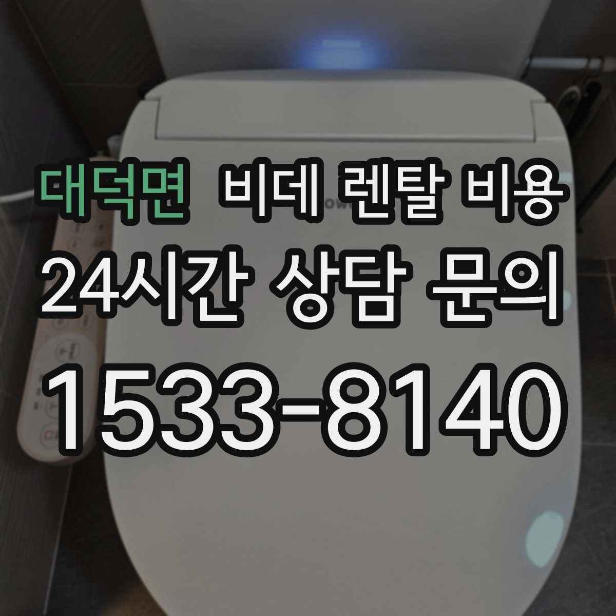 대덕면 비데 렌탈 비용