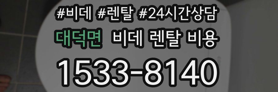대덕면 비데 렌탈 비용