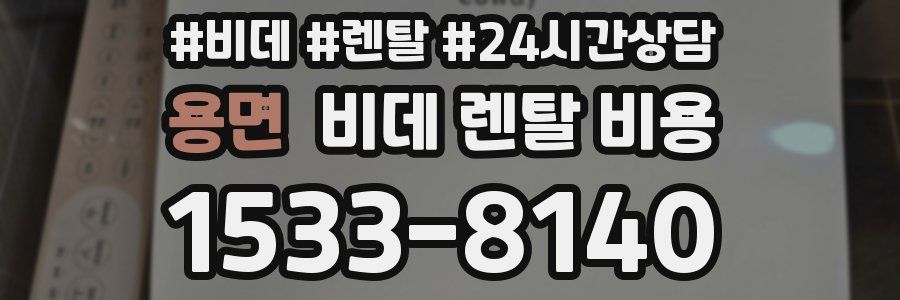 용면 비데 렌탈 비용